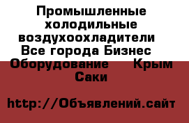 Промышленные холодильные воздухоохладители - Все города Бизнес » Оборудование   . Крым,Саки